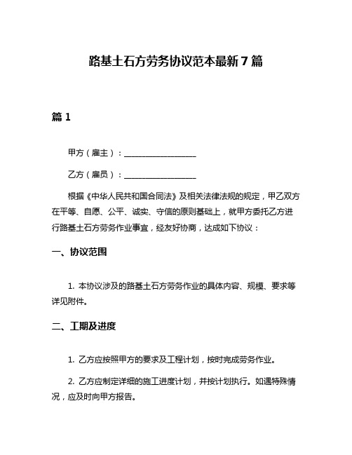 路基土石方劳务协议范本最新7篇