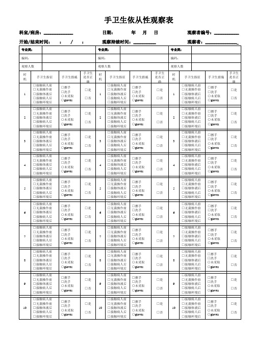 手卫生依从性观察表