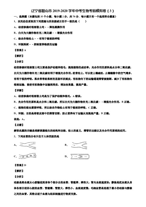 辽宁省鞍山市2019-2020学年中考生物考前模拟卷(3)含解析