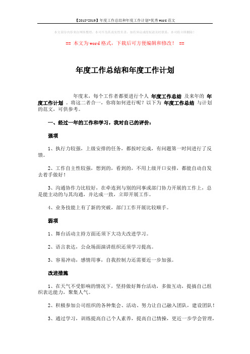 【2018-2019】年度工作总结和年度工作计划-优秀word范文 (4页)