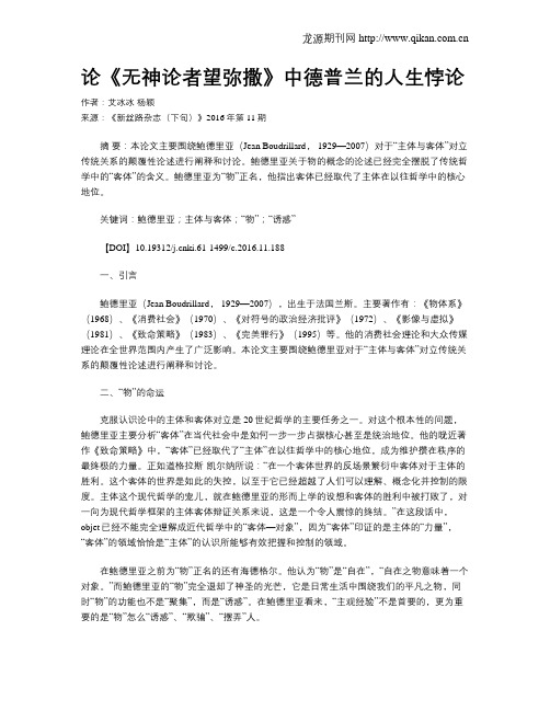 论《无神论者望弥撒》中德普兰的人生悖论