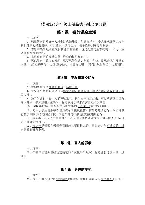 苏教版小学六年级上册品德与社会复习资料提纲笔记
