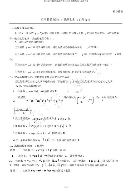 重点高中数学求函数值域的7类题型和16种办法