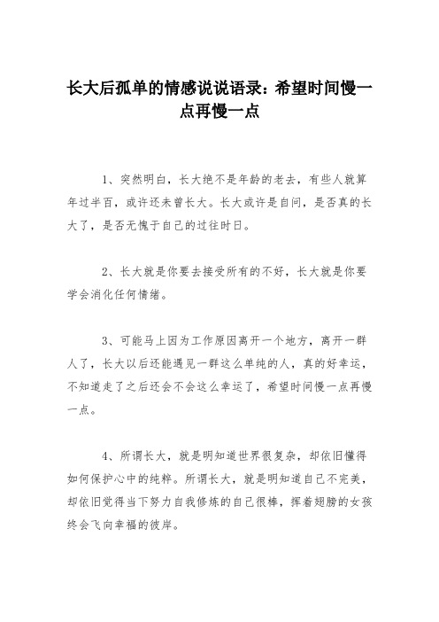 长大后孤单的情感说说语录：希望时间慢一点再慢一点
