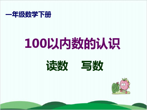 一年级下册数学课件100以内数的读写人教版 (1)19页