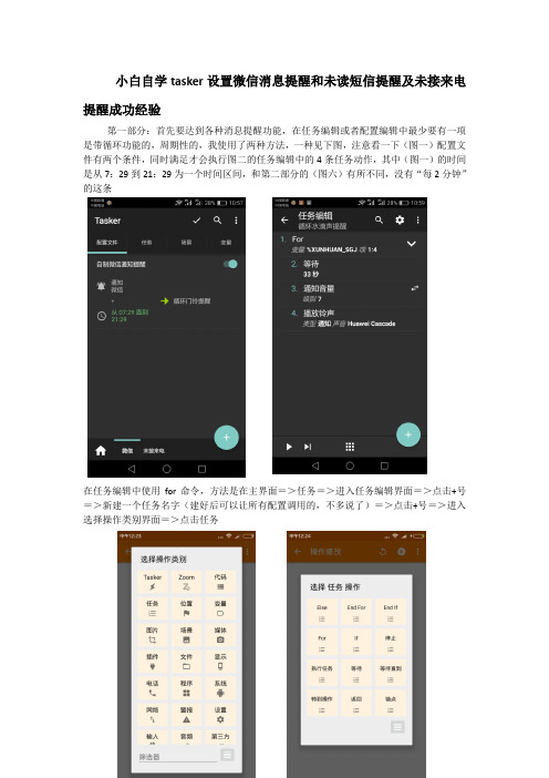 小白自学tasker设置微信消息提醒和未读短信提醒及未接来电提醒成功经验
