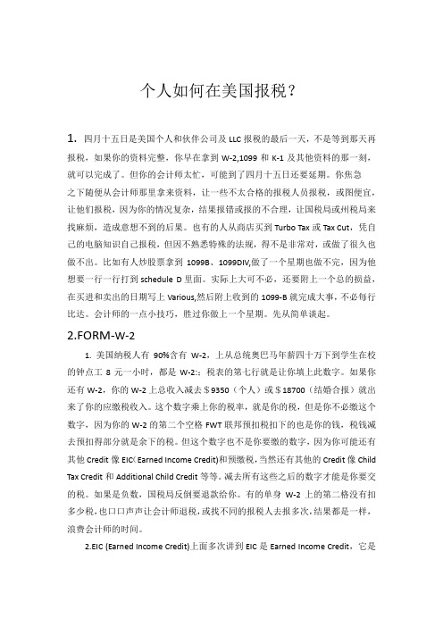 个人如何在美国报税