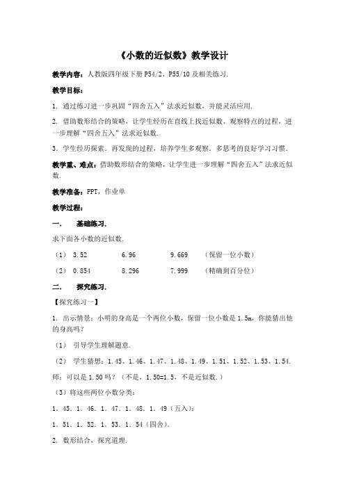 《小数的近似数》教学设计2