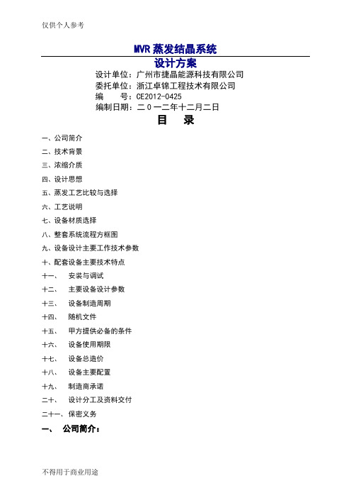 MVR蒸发器方案