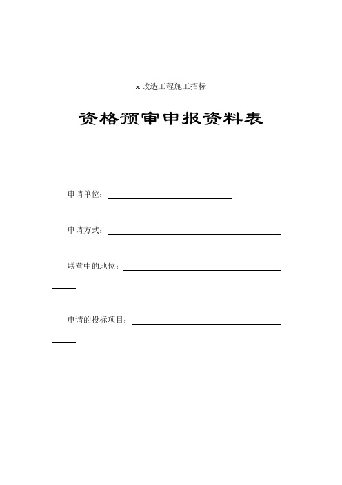 资格预审申报资料表(精)