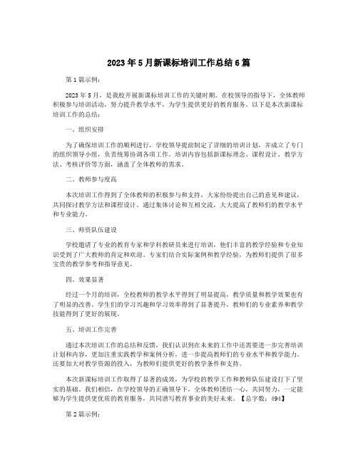 2023年5月新课标培训工作总结6篇