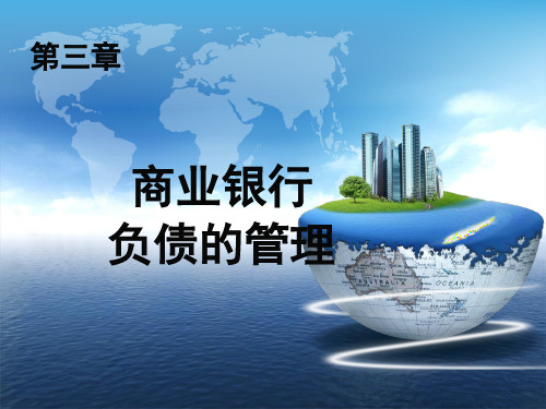 商业银行经营与管理第3章.pptx