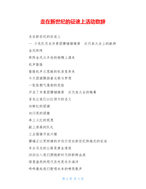 走在新世纪的征途上活动致辞