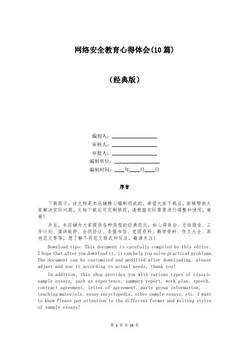 网络安全教育心得体会(10篇)