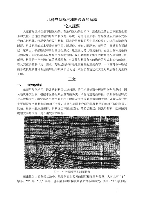 几种典型断层和断裂系的解释