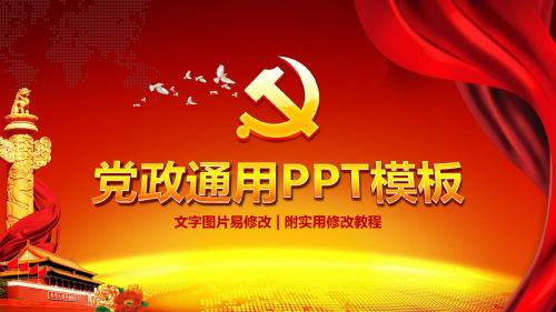 党政年终学习工作总结汇报通用动态PPT模板