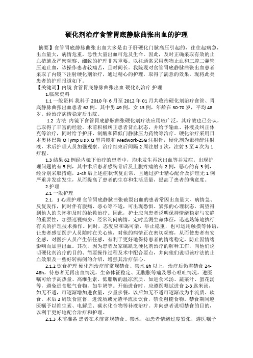 硬化剂治疗食管胃底静脉曲张出血的护理