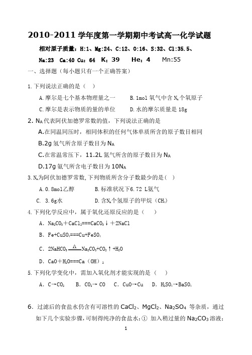 2010-2011学年度第一学期期中考试高一化学试题