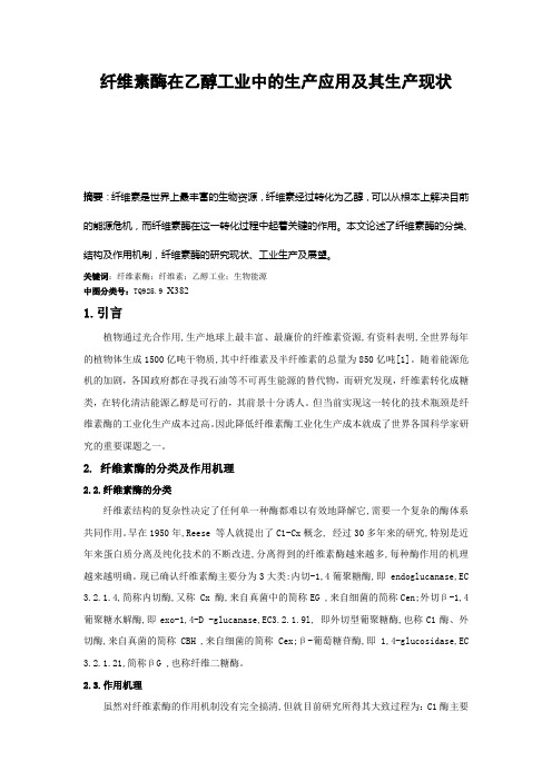 纤维素酶在乙醇工业中的生产应用及其生产现状