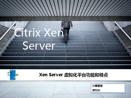 XENserver特点