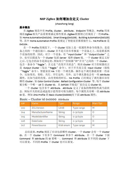 NXP ZigBee如何增加自定义Cluster