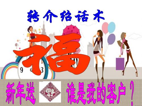 福字转介绍话术