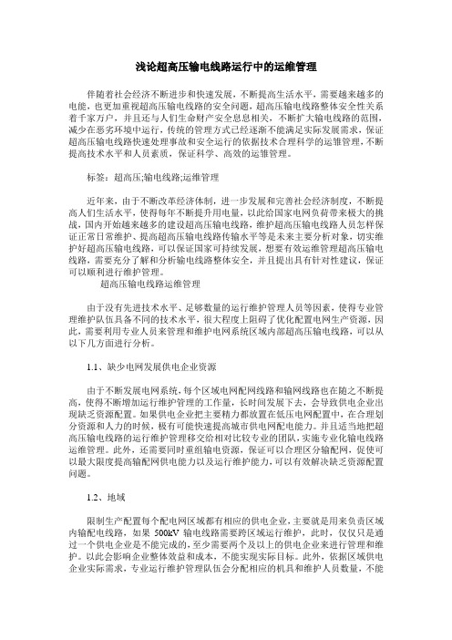 浅论超高压输电线路运行中的运维管理