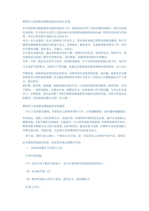 最新-教师学习党的群众路线实践活动体会2篇 精品