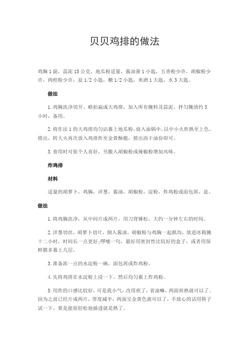 贝贝鸡排的做法