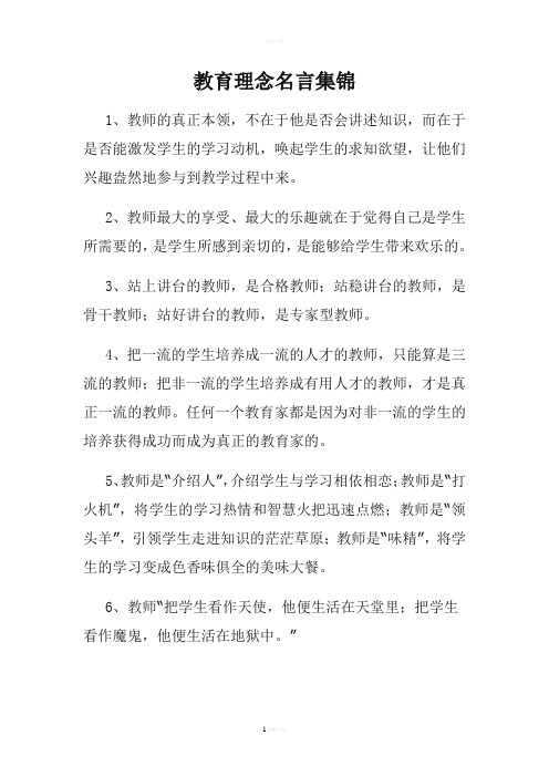 教育理念名言集锦