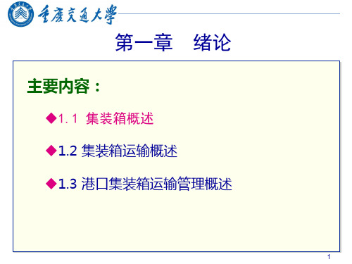 1.1 集装箱概述