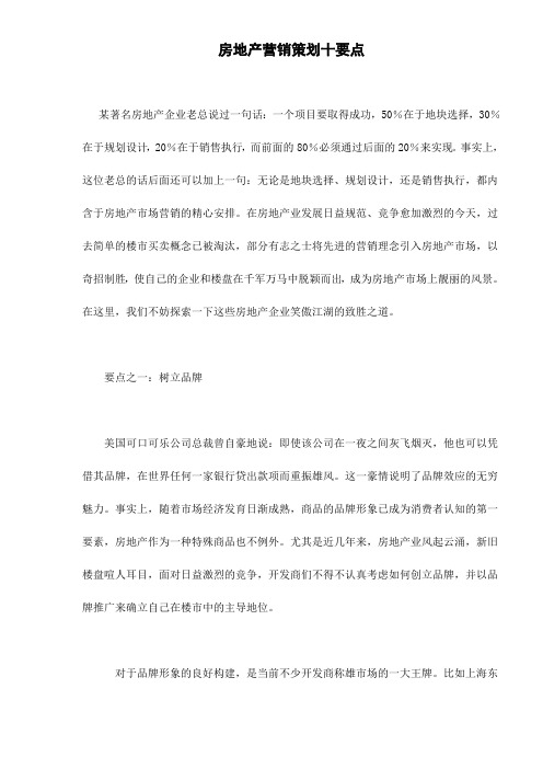 房地产营销策划十要点doc