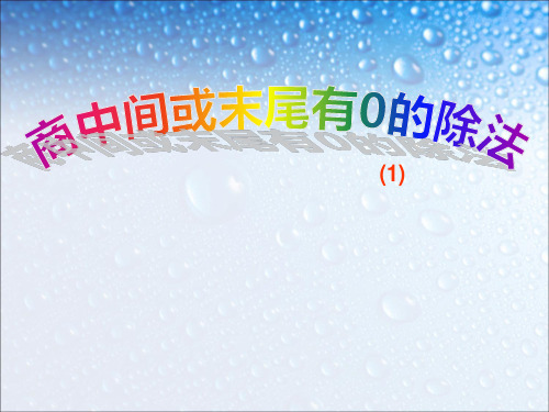 被除数中间或末尾有0的除法PPT课件