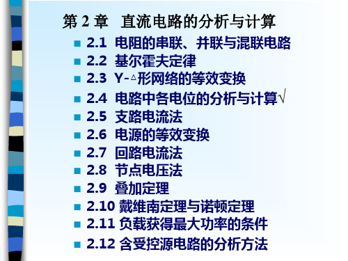 2.4电路中各电位的分析与计算