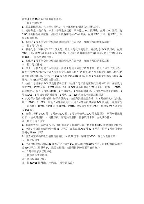 6千伏IB段母线停电注意事项