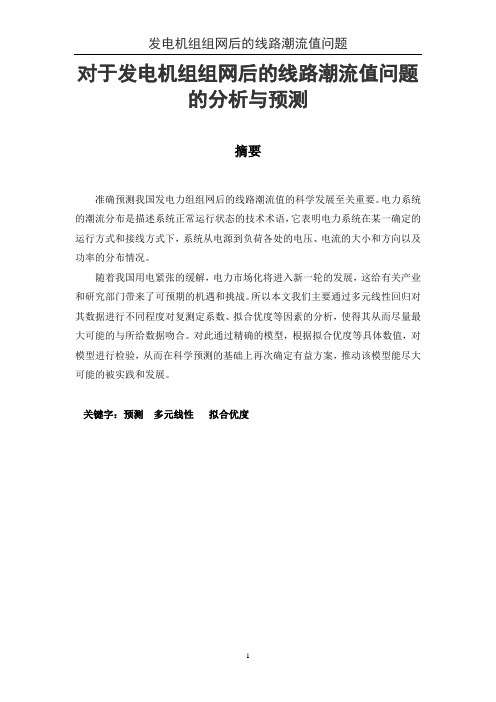 发电机组组网后的线路潮流值问题 论文