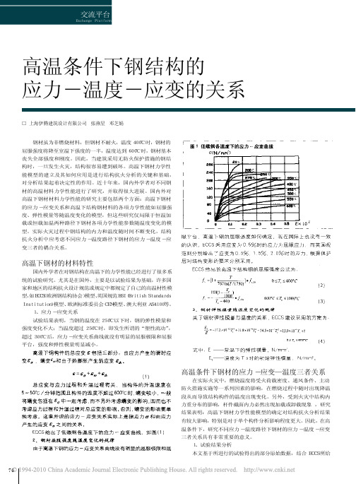 高温条件下钢结构的应力_温度_应变的关系_张燕星