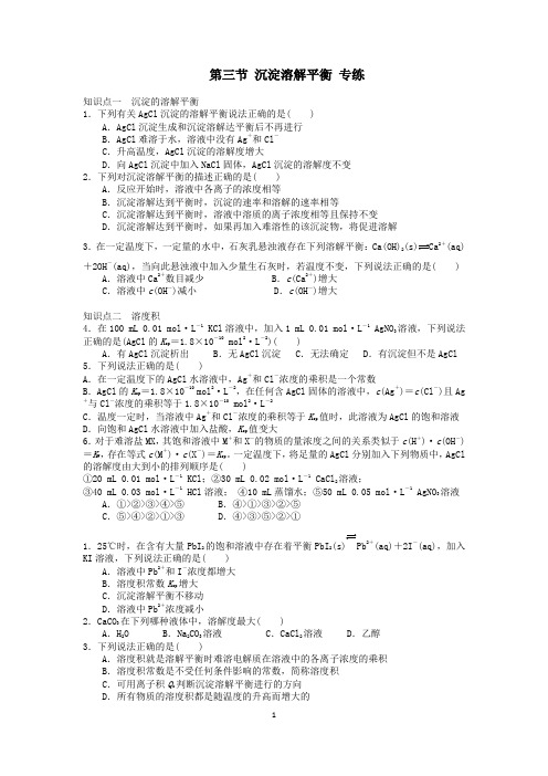 第三节 沉淀溶解平衡 同步精讲