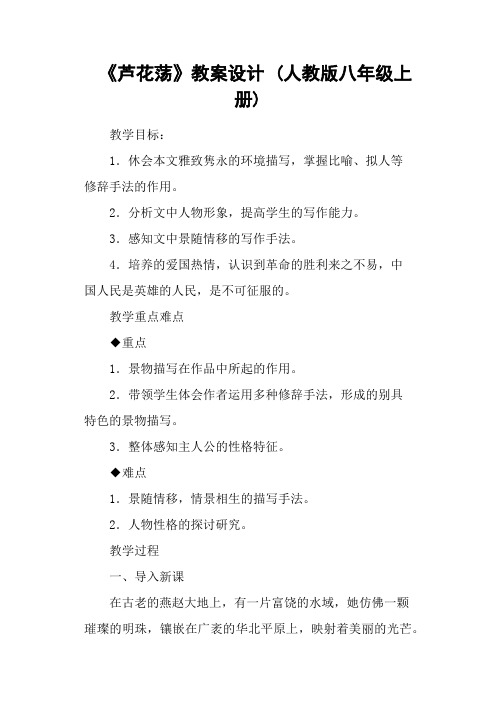 《芦花荡》教案设计 (人教版八年级上册)