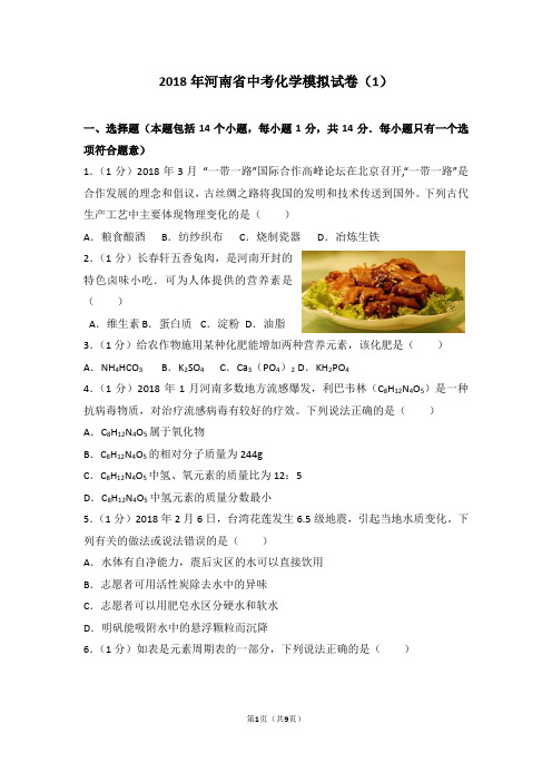 2018年河南省中考化学模拟试题(1)及答案