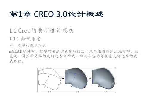 Creo 3.0机械设计立体化教程 (1)