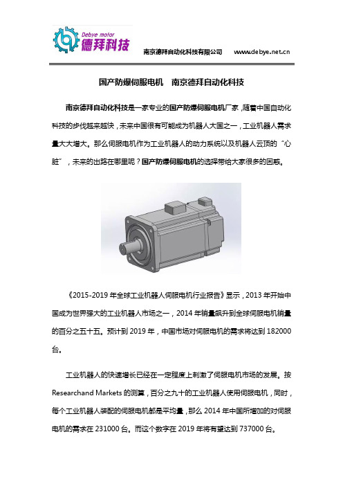 国产防爆伺服电机  南京德拜自动化科技