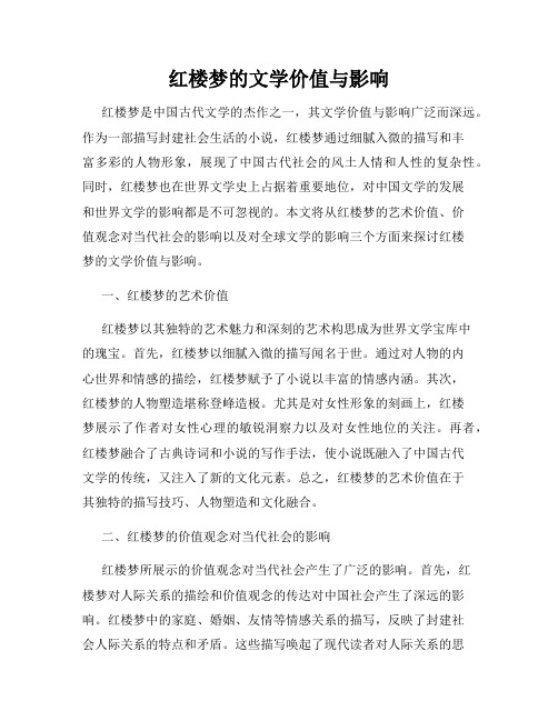 红楼梦的文学价值与影响