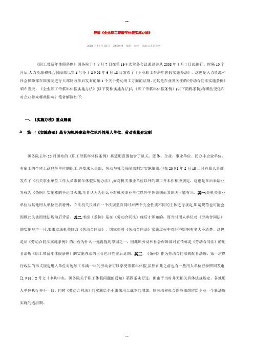 解读《企业职工带薪年休假实施办法》
