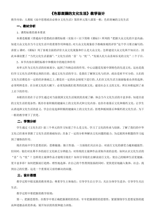 高中思想政治人教部编版精品教案《《色彩斑斓的文化生活》教学设计》