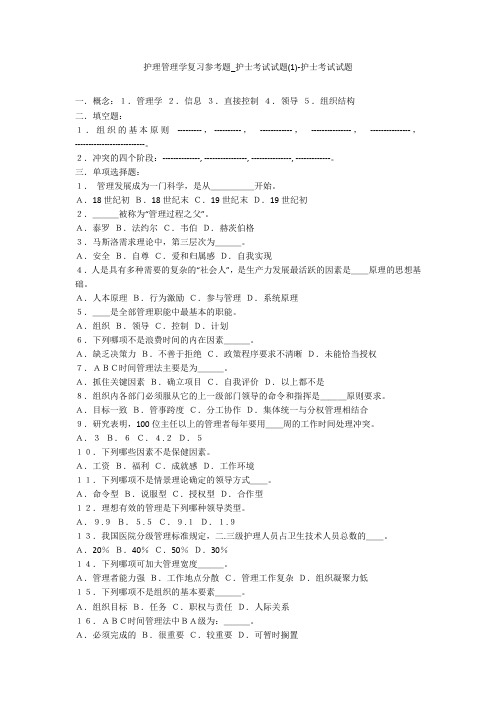 护理管理学复习参考题_护士考试试题(1)-护士考试试题