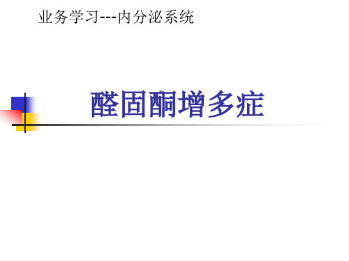醛固酮增多症--最新专业资料全