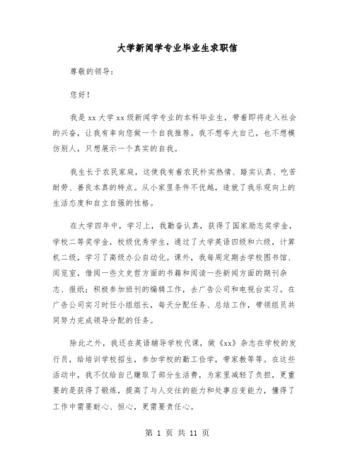 大学新闻学专业毕业生求职信(六篇)