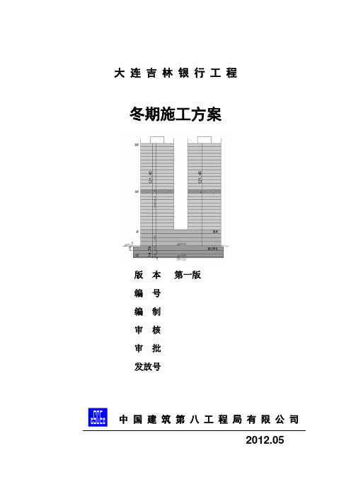 12-6-20 大连吉行冬期施工方案