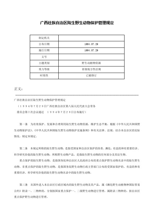 广西壮族自治区陆生野生动物保护管理规定-